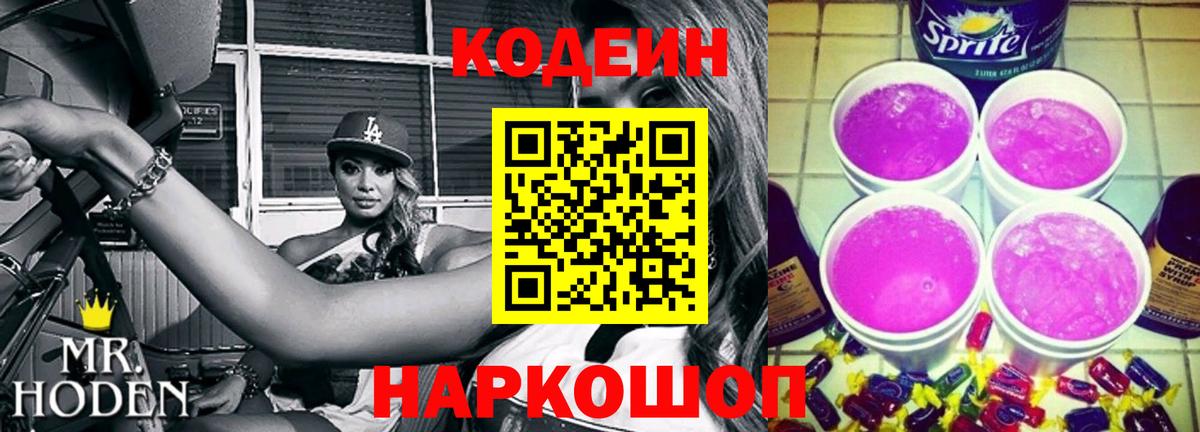 Уварово  Кодеин Purple Drank  Вход с VPN 
