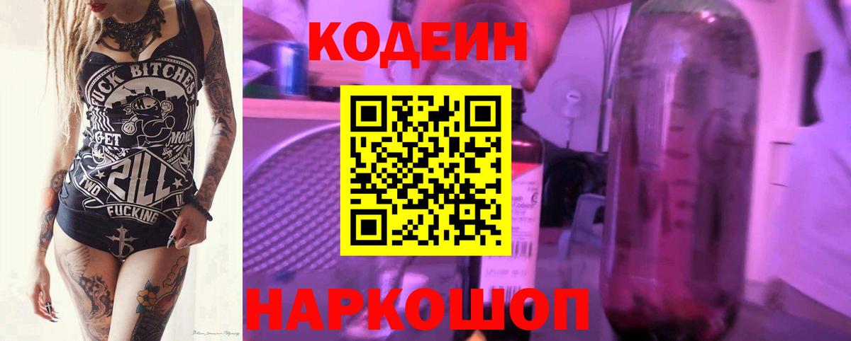 Codein напиток Lean (лин) Уварово